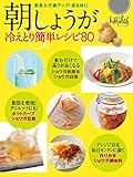 朝しょうが 冷えとり簡単レシピ80