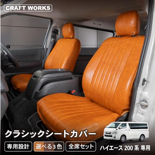 CRAFT WORKS ハイエース 200系 シートカバー