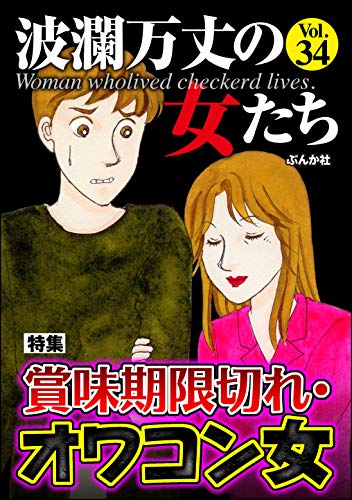 波瀾万丈の女たち Vol.34 賞味期限切れ・オワコン女 [雑誌]