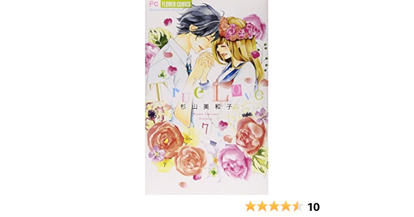 True Love 7 少コミフラワーコミックス 杉山 美和子 本 通販 Amazon True Love 7 少コミフラワーコミックス 杉山 美和子 本 通販 Amazon