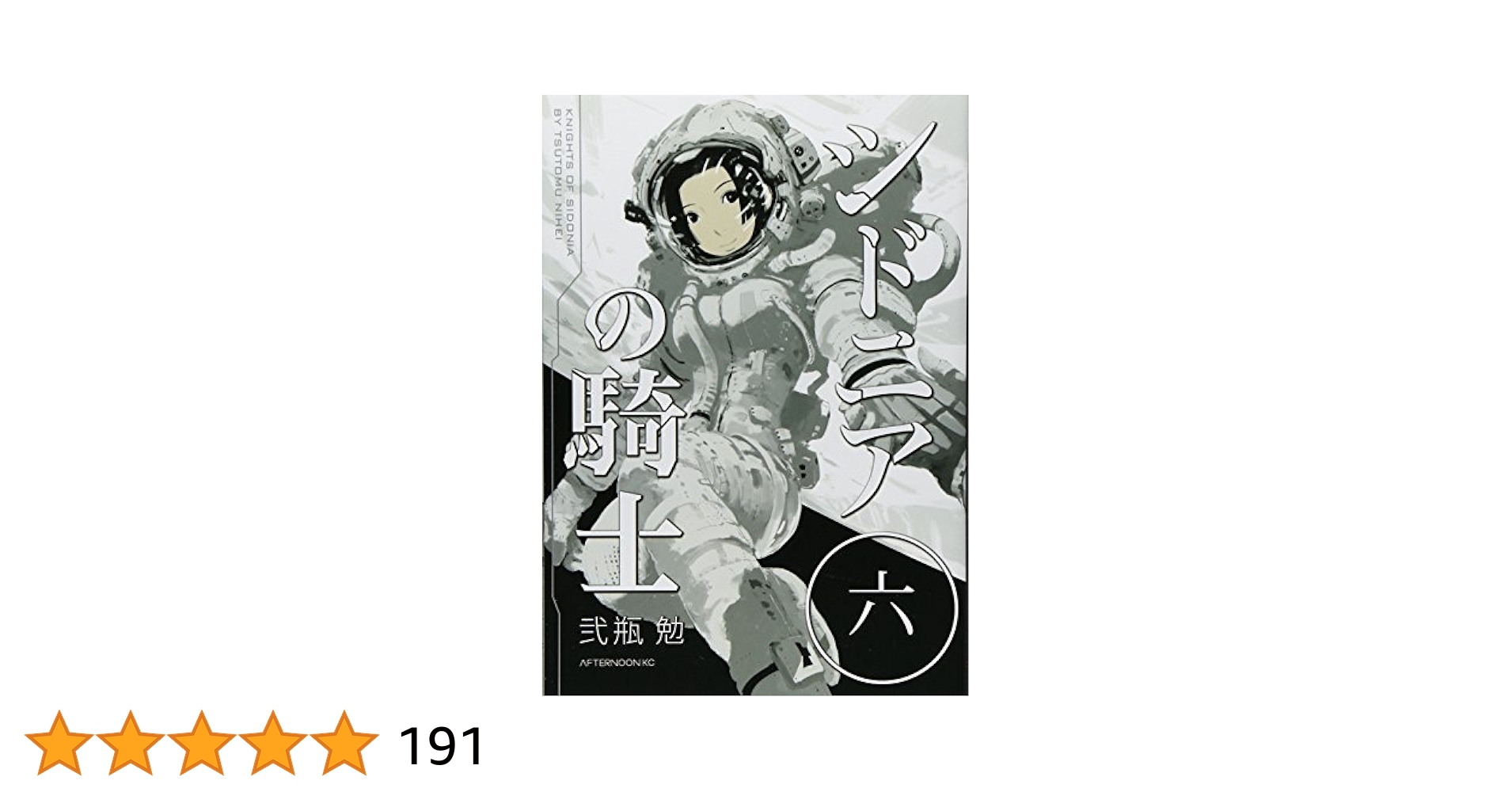 Amazon.co.jp: シドニアの騎士(6) (アフタヌーンKC) : 弐瓶 勉: 本