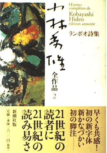 【署名入り】小林秀雄訳『ランボオ詩集』限定200部 ランボオ詩集 小林秀雄全作品〈2〉 | 小林 秀雄 |本 | 通販 | Amazon