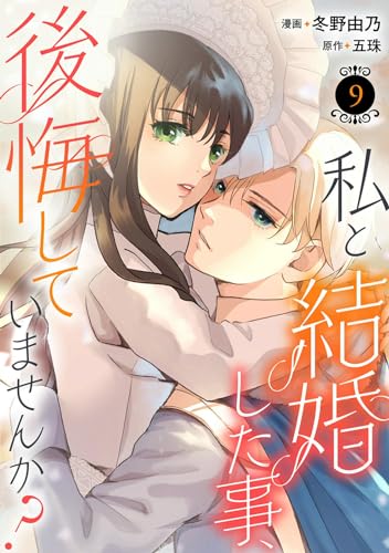 私と結婚した事、後悔していませんか？9 (素敵なロマンス)
