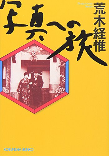 写真への旅 (光文社文庫) 写真への旅 (光文社文庫)
