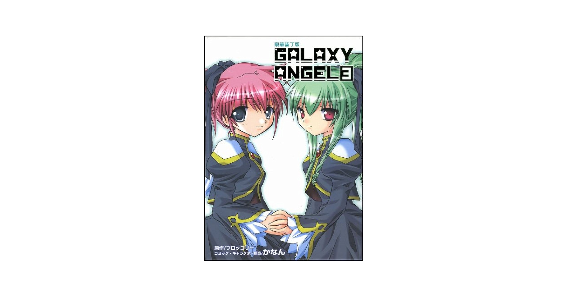 豪華装丁版 ギャラクシーエンジェル (3) (コミデジ コミックス