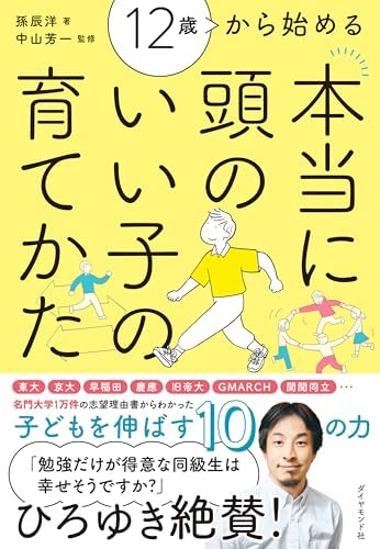 12歳から始める 本当に頭のいい子の育てかた