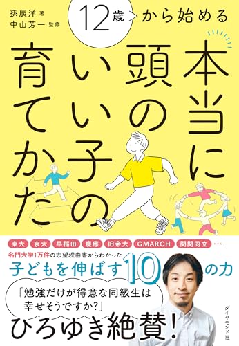 12歳から始める 本当に頭のいい子の育てかた