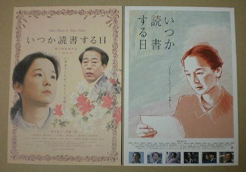 Amazon.co.jp: 【映画チラシ】いつか読書する日 2種 緒方明 田中裕子