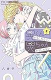 晃くんかもしれないし晃ちゃんかもしれない(2) (フラワーコミックス)