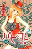 パピヨン－花と蝶－（５） パピヨン-花と蝶- (別冊フレンドコミックス)