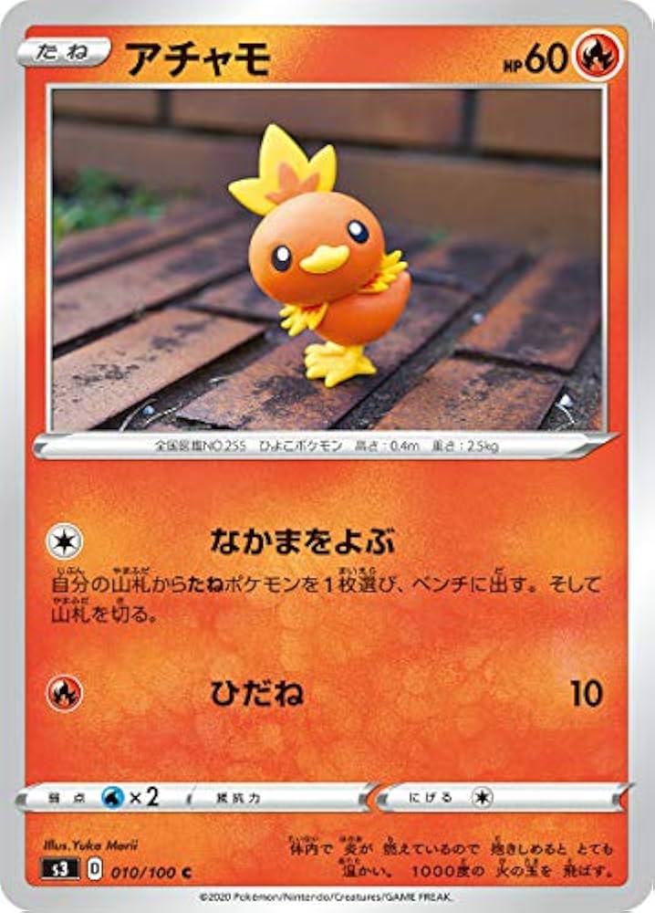 Amazon.co.jp: ポケモンカードゲーム S3 010/100 アチャモ 炎 (C