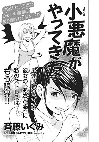壮絶 女同士の足のひっぱりあい 小悪魔がやってきた ご近所スキャンダル 斉藤いくみ マンガ Kindleストア Amazon
