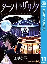 ダークギャザリング 全巻　1〜18 帯付き　ピンナップ付き　続刊 ダークギャザリング 全巻 1〜18 帯付き ピンナップ付き 続刊