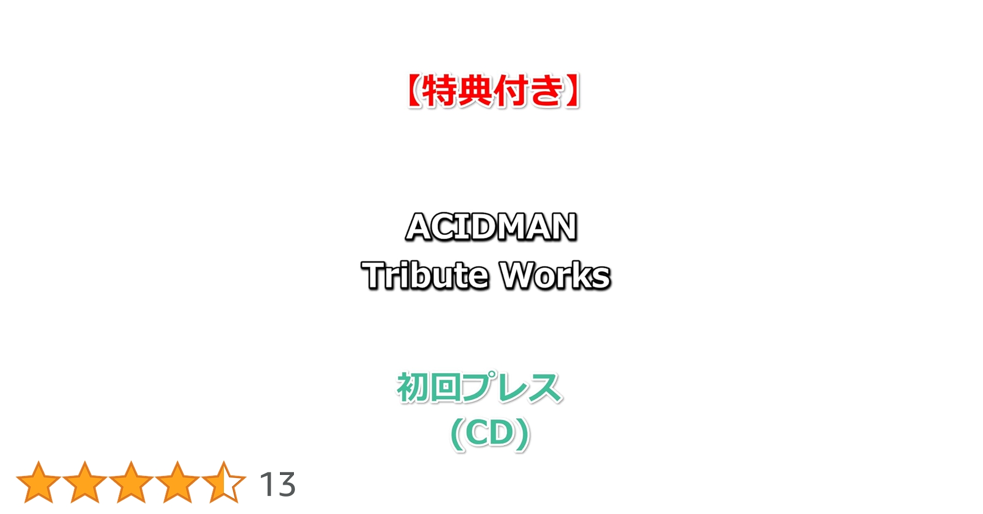Amazon.co.jp: 【特典付】 ACIDMAN Tribute Works (初回プレス) (CD