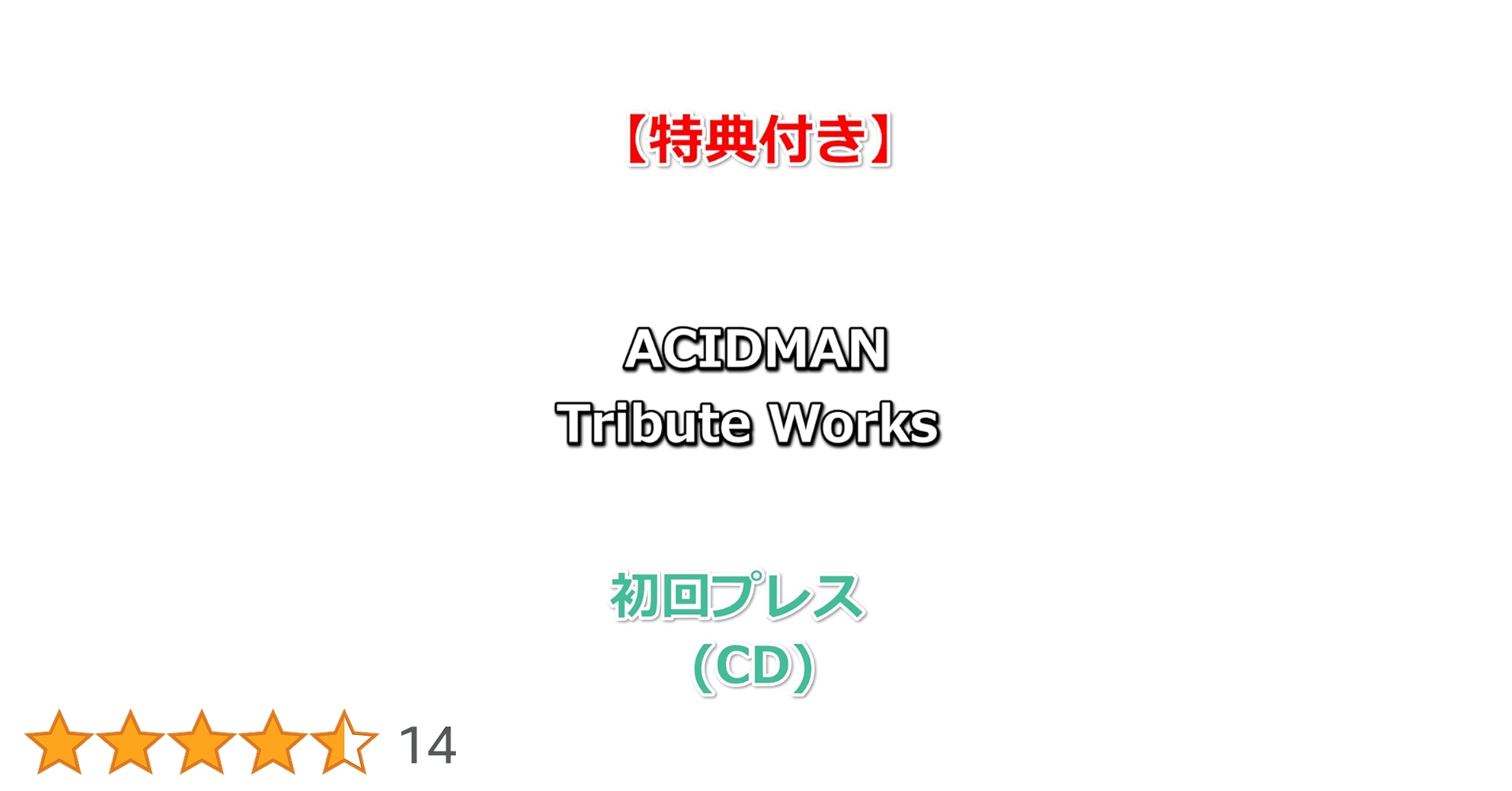Amazon.co.jp: 【特典付】 ACIDMAN Tribute Works (初回プレス) (CD