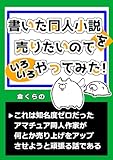書いた同人小説を売りたいのでいろいろやってみた！ 同人シリーズ (kuranoエッセイ)