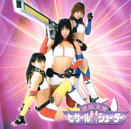 退魔天使ビザールシューター 美少女戦士 沙良見参