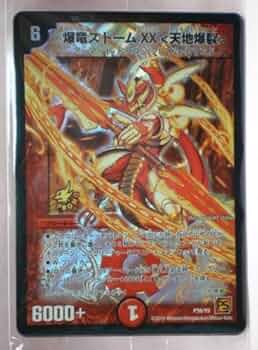 【超貴重　新品未開封プロモ】爆竜ストームXX〈天地爆裂〉　P38/Y9 Amazon.co.jp: デュエルマスターズ 【 爆竜ストームXX＜天地爆裂