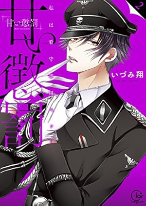 甘い懲罰~私は看守専用ペット2 (Clair TL comics) | いづみ 翔, 発行