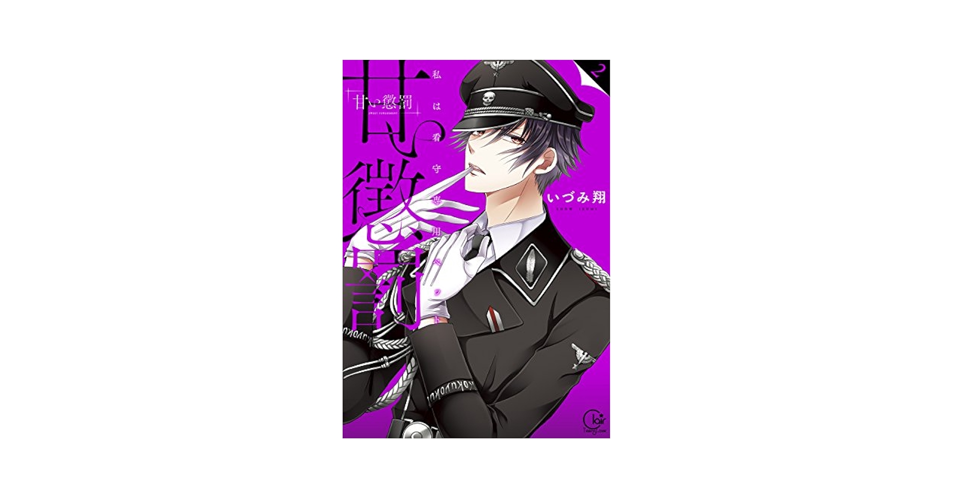 Amazon.com: 甘い懲罰~私は看守専用ペット2 (Clair TL comics