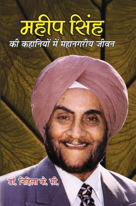 Mahip Singh Ki Kahaniyon Me Mahanagriy Jeevan