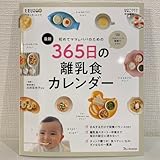 初めてママ&パパのための365日の離乳食カレンダー