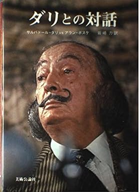 ダリとの対話