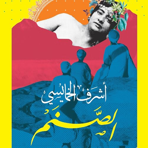 أشرف الخمايسي - الصنم episode artwork