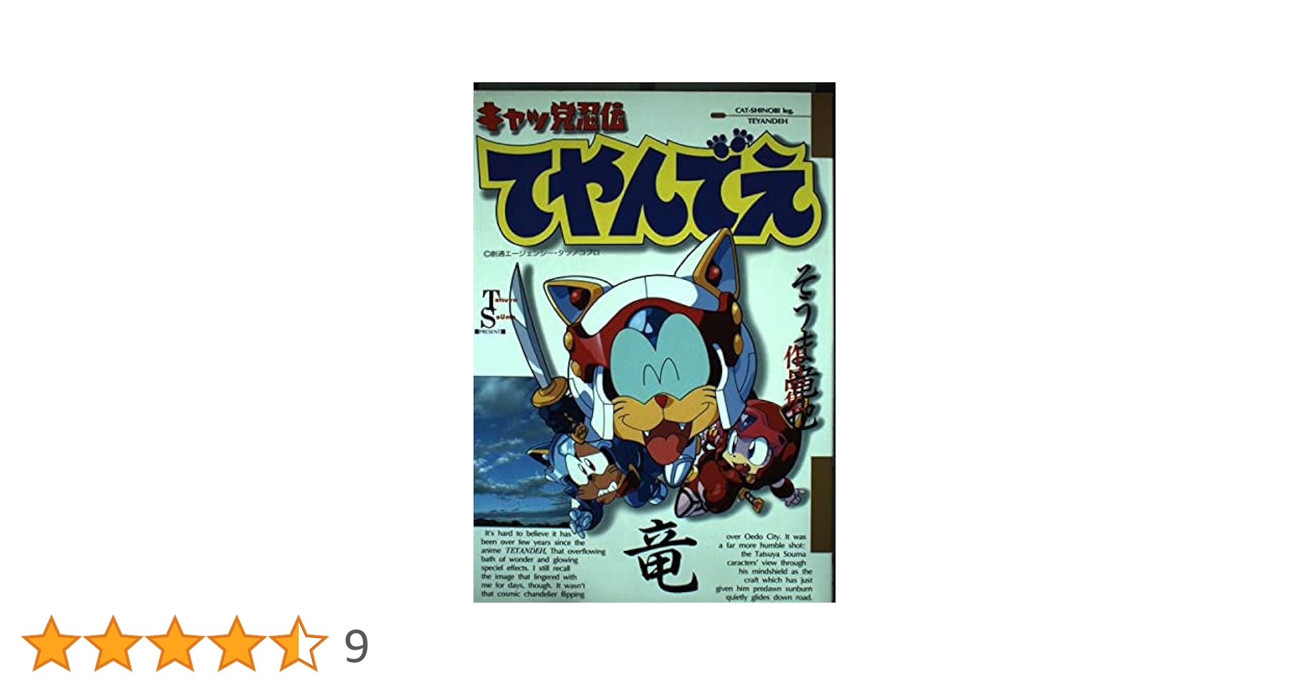 Amazon.co.jp: キャッツ党忍伝 てやんでえ : そうま 竜也: 本