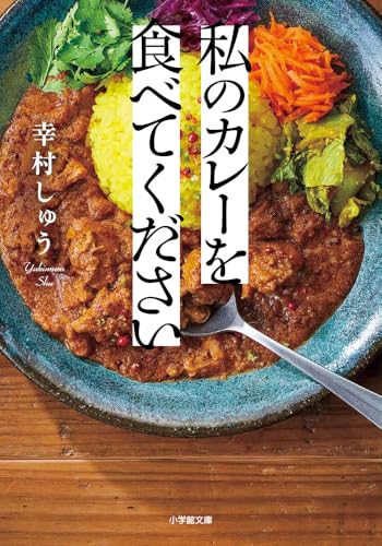 私のカレーを食べてください (小学館文庫 ゆ 07-1)