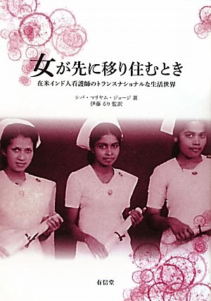 女が先に移り住むとき―在米インド人看護師のトランスナショナルな生活世界