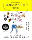 『京職人ブルース』米原有二