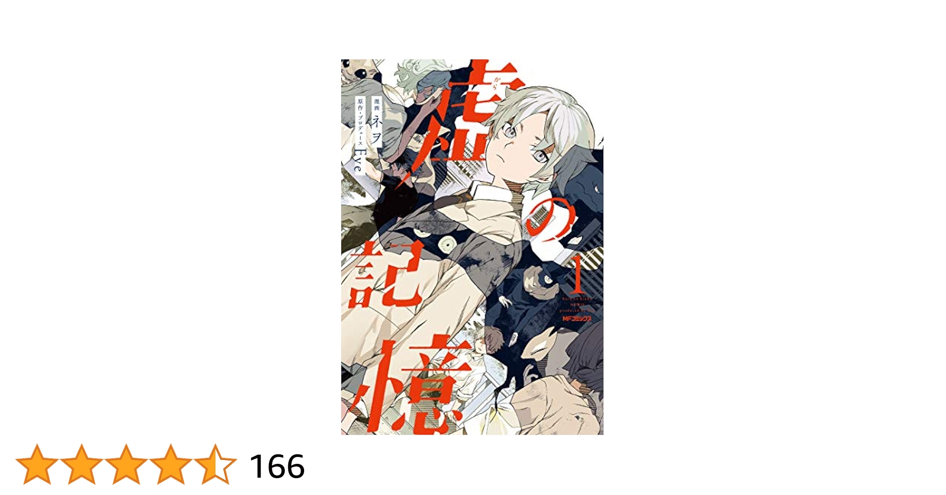 Eve official number 文化 おとぎ smile 虚の記憶1 Amazon.co.jp: 虚の記憶 1 (MFコミックス ジーンシリーズ