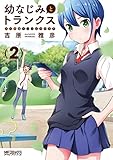 幼なじみとトランクス あの娘はホントに女の子? (2)