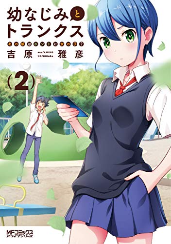 幼なじみとトランクス あの娘はホントに女の子? (2) (MFコミックス アライブシリーズ)