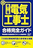 130円「最新図解 第二種電気工事士合格完全ガイド」