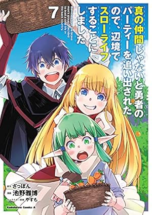 Amazon.co.jp: 真の仲間じゃないと勇者のパーティーを追い出されたので