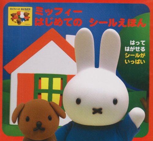 PDFダウンロード ミッフィー はじめてのシールえほん バイ