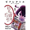 ゼクレアトル~神マンガ戦記~ 1 (裏少年サンデーコミックス)