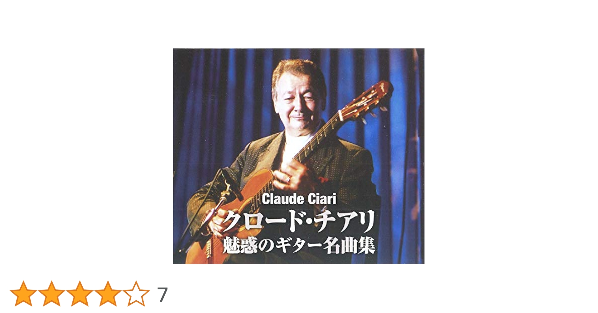 クロード・チアリ　魅惑のギター　8枚セット Amazon.co.jp: クロード・チアリ 魅惑のギター名曲集: ミュージック