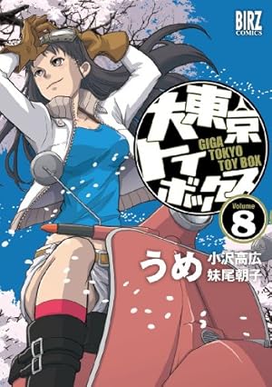 Amazon.co.jp: 大東京トイボックス (9) (バーズコミックス) : うめ: 本