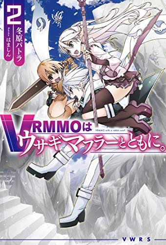 キンドル 無料電子書籍 VRMMOはウサギマフラーとともに。 2 (HJ NOVELS) バイ