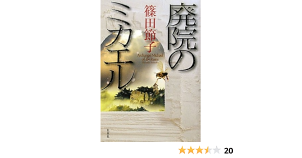 廃院のミカエル 篠田 節子 本 通販 Amazon