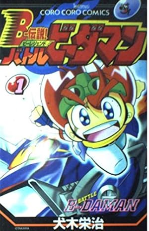 Bー伝説!バトルビーダマン 1 (てんとう虫コミックス) | 犬木