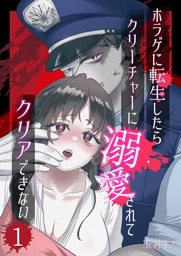 ホラゲに転生したらクリーチャーに溺愛されてクリアできない 1巻 (Close Moon)