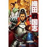 織田戦国志 1 信長の遺言 (歴史群像新書)