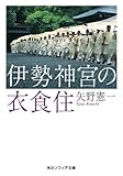 伊勢神宮の衣食住 (角川ソフィア文庫)