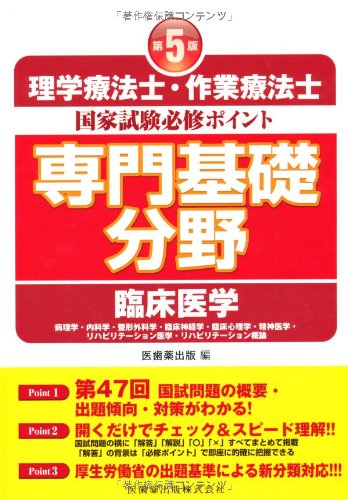 理学療法士・作業療法士国家試験必修ポイント専門基礎分野臨床医学
