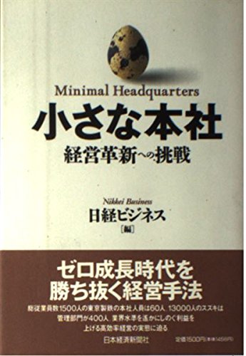 小さな本社 : 経営革新への挑戦 小さな本社: 経営革新への挑戦 | 日経ビジネス |本 | 通販 | Amazon
