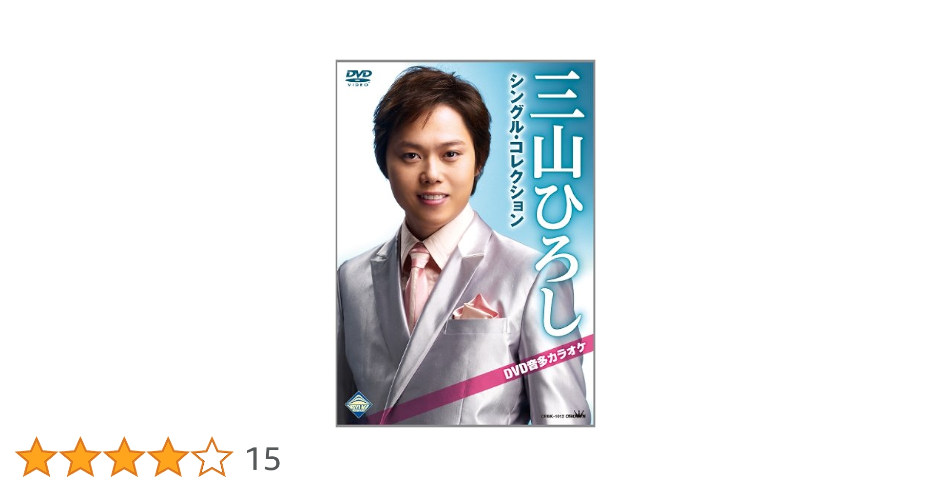 三山ひろし DVDセット 三山ひろし DVDセット